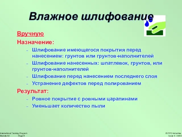 Влажное шлифование Вручную Назначение: Шлифование имеющегося покрытия перед нанесением: грунтов или грунтов-наполнителей