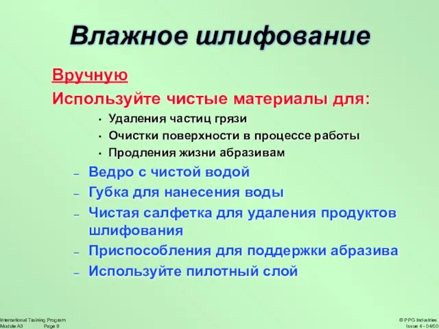 Влажное шлифование Вручную Используйте чистые материалы для: Удаления частиц грязи Очистки поверхности