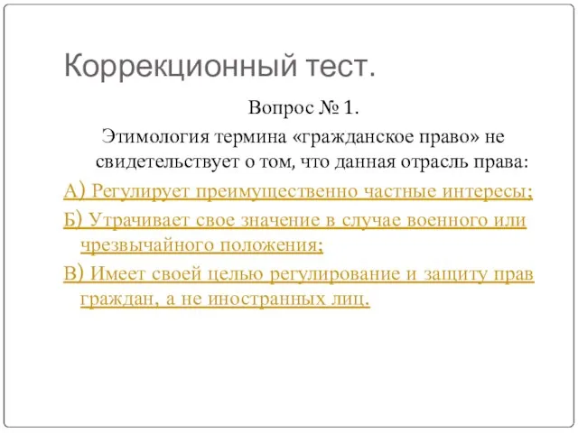 Коррекционный тест. Вопрос № 1. Этимология термина «гражданское право» не свидетельствует о