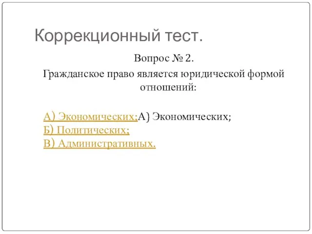 Коррекционный тест. Вопрос № 2. Гражданское право является юридической формой отношений: А)