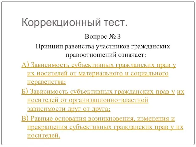 Коррекционный тест. Вопрос № 3 Принцип равенства участников гражданских правоотношений означает: А)