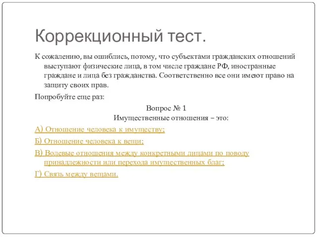 Коррекционный тест. К сожалению, вы ошиблись, потому, что субъектами гражданских отношений выступают