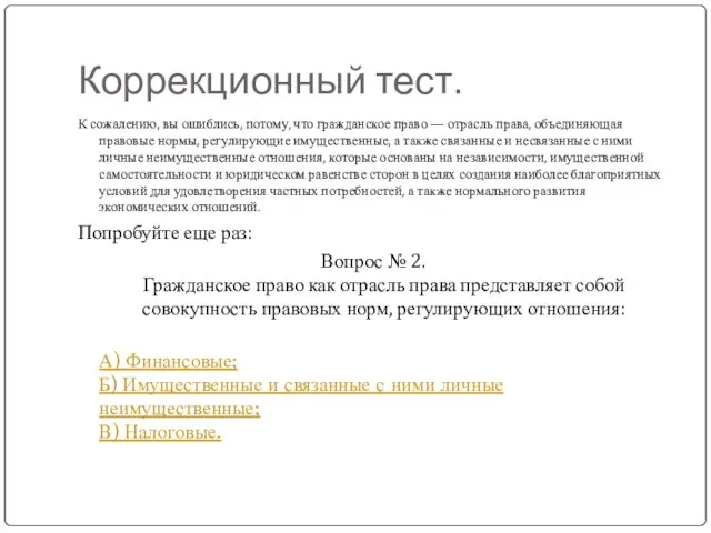 Коррекционный тест. К сожалению, вы ошиблись, потому, что гражданское право — отрасль