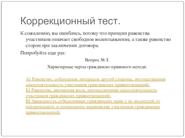 Коррекционный тест. К сожалению, вы ошиблись, потому что принцип равенства участников означает