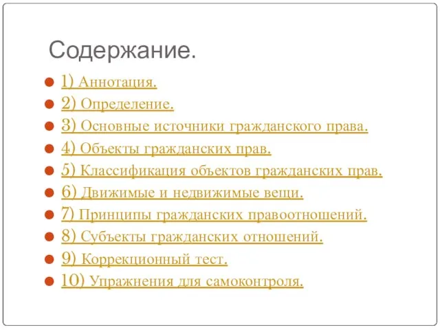 Содержание. 1) Аннотация. 2) Определение. 3) Основные источники гражданского права. 4) Объекты