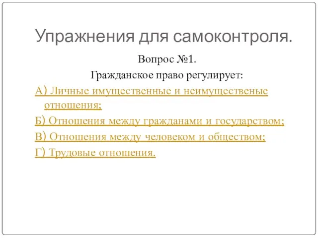 Упражнения для самоконтроля. Вопрос №1. Гражданское право регулирует: А) Личные имущественные и