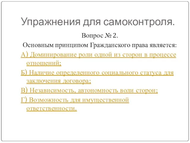 Упражнения для самоконтроля. Вопрос № 2. Основным принципом Гражданского права является: А)