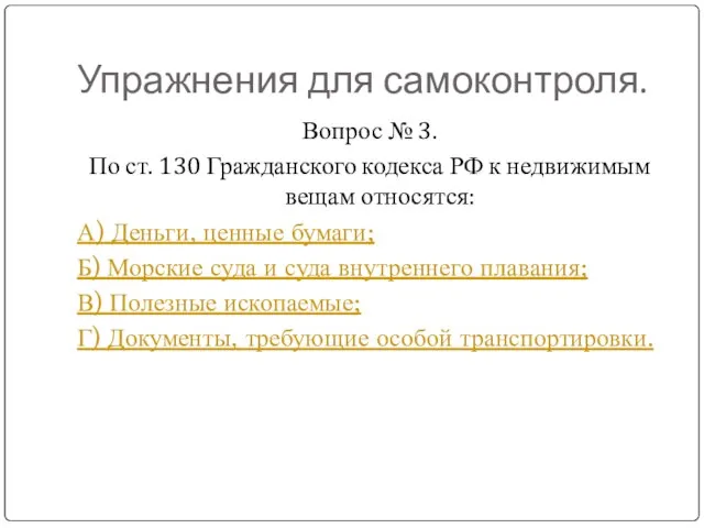 Упражнения для самоконтроля. Вопрос № 3. По ст. 130 Гражданского кодекса РФ