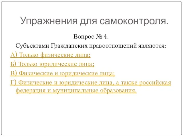 Упражнения для самоконтроля. Вопрос № 4. Субъектами Гражданских правоотношений являются: А) Только