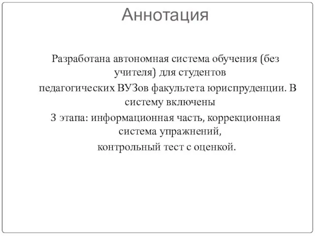 Аннотация Разработана автономная система обучения (без учителя) для студентов педагогических ВУЗов факультета