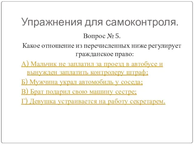 Упражнения для самоконтроля. Вопрос № 5. Какое отношение из перечисленных ниже регулирует