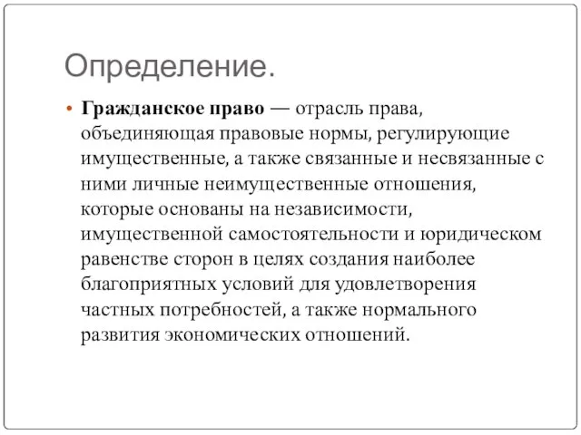 Определение. Гражданское право — отрасль права, объединяющая правовые нормы, регулирующие имущественные, а