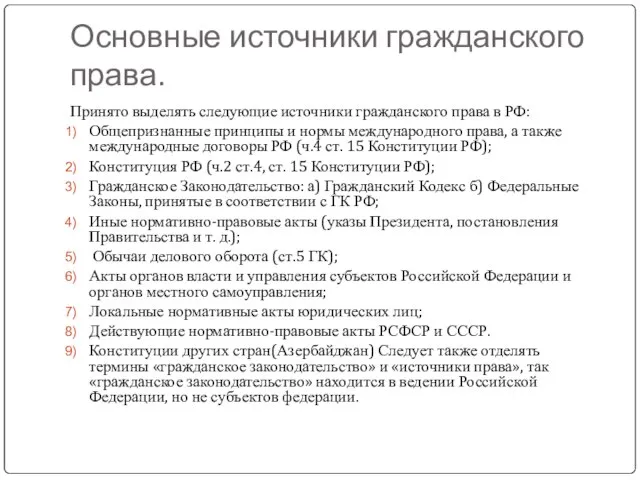 Основные источники гражданского права. Принято выделять следующие источники гражданского права в РФ:
