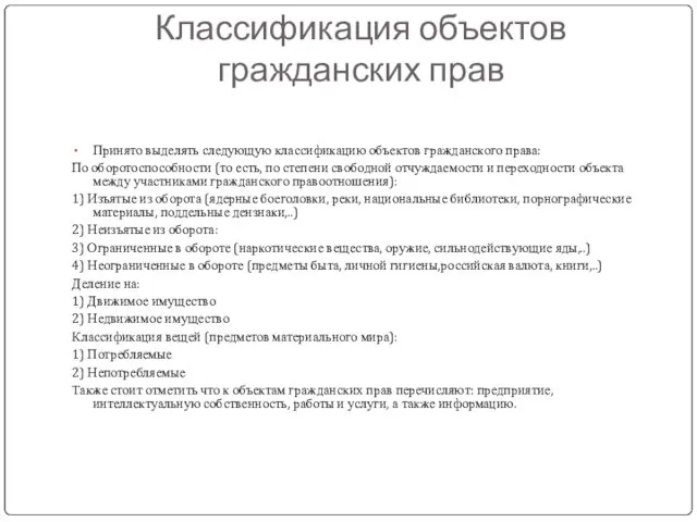 Классификация объектов гражданских прав Принято выделять следующую классификацию объектов гражданского права: По