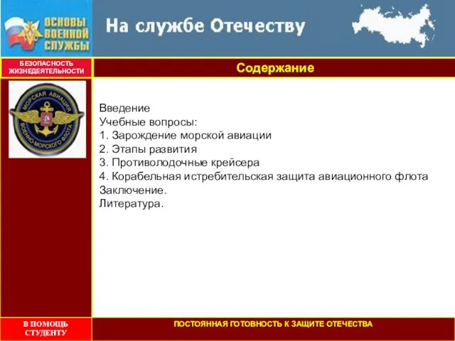 Введение Учебные вопросы: 1. Зарождение морской авиации 2. Этапы развития 3. Противолодочные