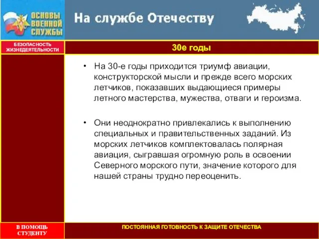 30е годы БЕЗОПАСНОСТЬ ЖИЗНЕДЕЯТЕЛЬНОСТИ На 30-е годы приходится триумф авиации, конструкторской мысли