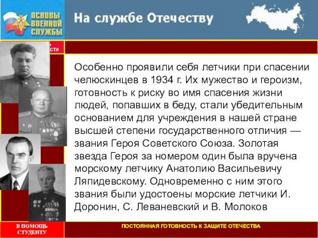 БЕЗОПАСНОСТЬ ЖИЗНЕДЕЯТЕЛЬНОСТИ Особенно проявили себя летчики при спасении челюскинцев в 1934 г.