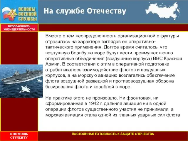 БЕЗОПАСНОСТЬ ЖИЗНЕДЕЯТЕЛЬНОСТИ Вместе с тем неопределенность организационной структуры отразилась на характере взглядов