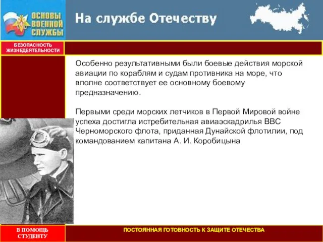 БЕЗОПАСНОСТЬ ЖИЗНЕДЕЯТЕЛЬНОСТИ Особенно результативными были боевые действия морской авиации по кораблям и