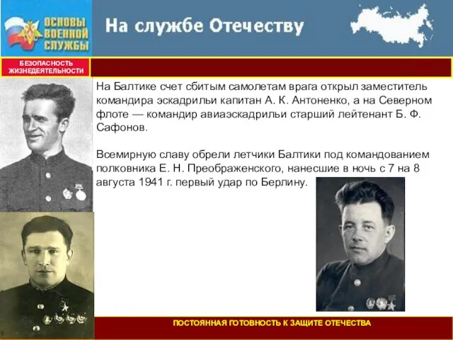 БЕЗОПАСНОСТЬ ЖИЗНЕДЕЯТЕЛЬНОСТИ На Балтике счет сбитым самолетам врага открыл заместитель командира эскадрильи