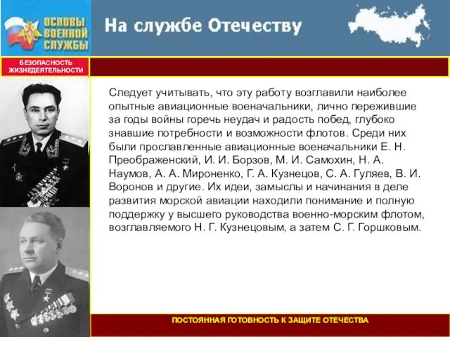 БЕЗОПАСНОСТЬ ЖИЗНЕДЕЯТЕЛЬНОСТИ Следует учитывать, что эту работу возглавили наиболее опытные авиационные военачальники,