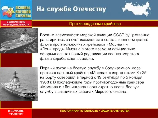 Противолодочные крейсера БЕЗОПАСНОСТЬ ЖИЗНЕДЕЯТЕЛЬНОСТИ Боевые возможности морской авиации СССР существенно расширились за