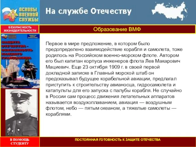 БЕЗОПАСНОСТЬ ЖИЗНЕДЕЯТЕЛЬНОСТИ Образование ВМФ Первое в мире предложение, в котором было предопределено