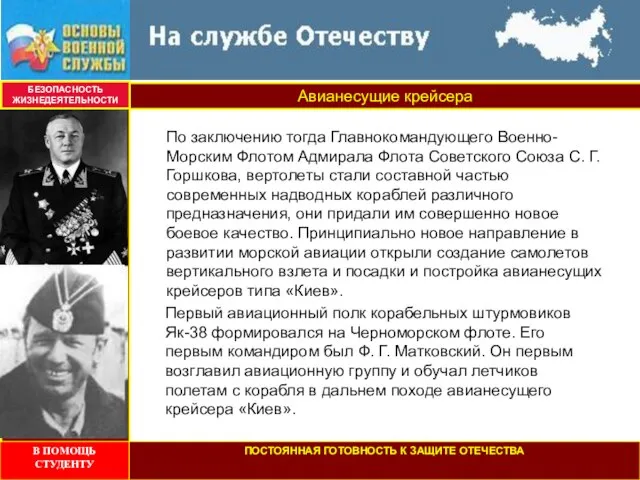 Авианесущие крейсера БЕЗОПАСНОСТЬ ЖИЗНЕДЕЯТЕЛЬНОСТИ По заключению тогда Главнокомандующего Военно-Морским Флотом Адмирала Флота