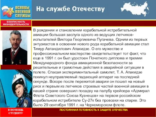 БЕЗОПАСНОСТЬ ЖИЗНЕДЕЯТЕЛЬНОСТИ В рождении и становлении корабельной истребительной авиации большая заслуга одного