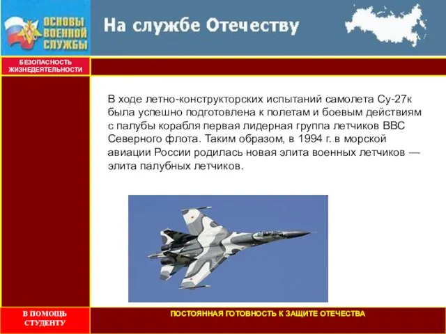 БЕЗОПАСНОСТЬ ЖИЗНЕДЕЯТЕЛЬНОСТИ В ходе летно-конструкторских испытаний самолета Су-27к была успешно подготовлена к