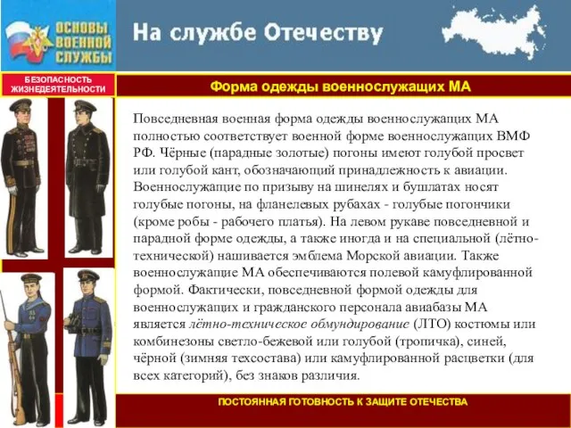 БЕЗОПАСНОСТЬ ЖИЗНЕДЕЯТЕЛЬНОСТИ Повседневная военная форма одежды военнослужащих МА полностью соответствует военной форме