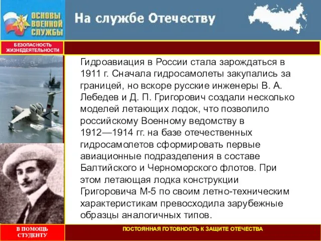 БЕЗОПАСНОСТЬ ЖИЗНЕДЕЯТЕЛЬНОСТИ Гидроавиация в России стала зарождаться в 1911 г. Сначала гидросамолеты