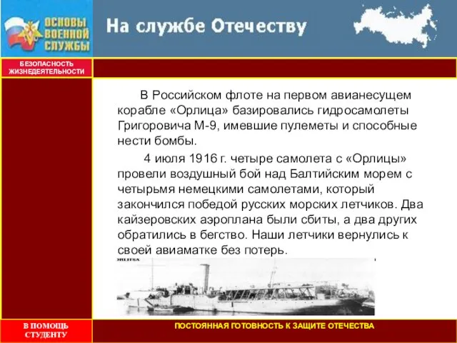 БЕЗОПАСНОСТЬ ЖИЗНЕДЕЯТЕЛЬНОСТИ В Российском флоте на первом авианесущем корабле «Орлица» базировались гидросамолеты