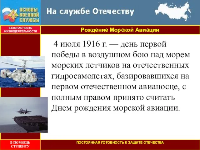 Рождение Морской Авиации БЕЗОПАСНОСТЬ ЖИЗНЕДЕЯТЕЛЬНОСТИ 4 июля 1916 г. — день первой