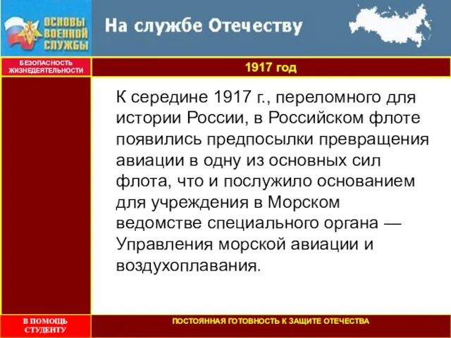 1917 год БЕЗОПАСНОСТЬ ЖИЗНЕДЕЯТЕЛЬНОСТИ К середине 1917 г., переломного для истории России,