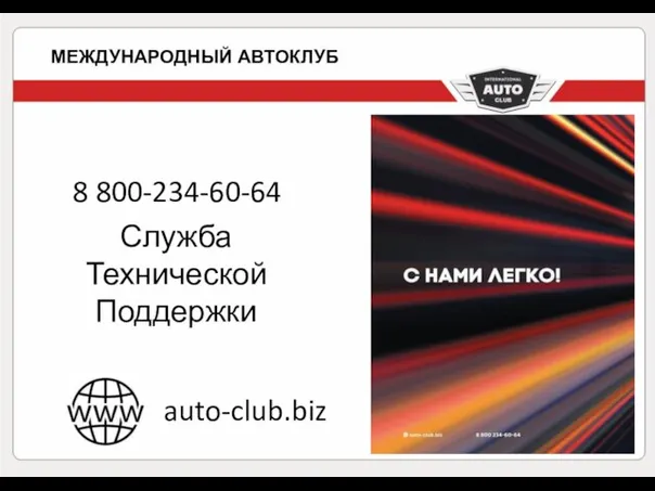 auto-club.biz 8 800-234-60-64 Служба Технической Поддержки МЕЖДУНАРОДНЫЙ АВТОКЛУБ