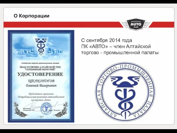 С сентября 2014 года ПК «АВТО» – член Алтайской торгово - промышленной палаты О Корпорации
