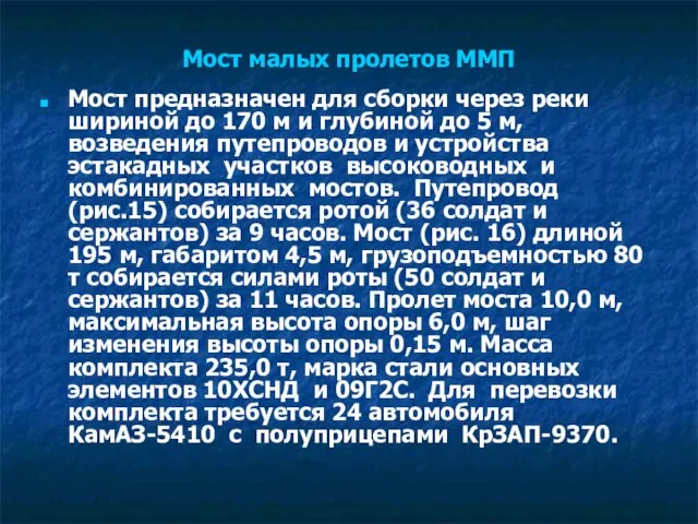 Мост малых пролетов ММП Мост предназначен для сборки через реки шириной до