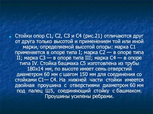 Стойки опор С1, С2, СЗ и С4 (рис.21) отличаются друг от друга