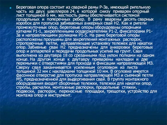 Береговая опора состоит из сварной рамы Р-За, имеющей ригельную часть из двух