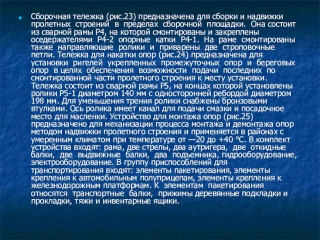 Сборочная тележка (рис.23) предназначена для сборки и надвижки пролетных строений в пределах