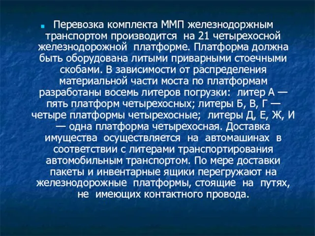 Перевозка комплекта ММП железнодоржным транспортом производится на 21 четырехосной железнодорожной платформе. Платформа