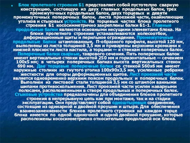 Блок пролетного строения Б1 представляет собой пустотелую сварную конструкцию, состоящую из двух