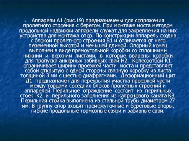 Аппарели А1 (рис.19) предназначены для сопряжения пролетного строения с берегом. При монтаже