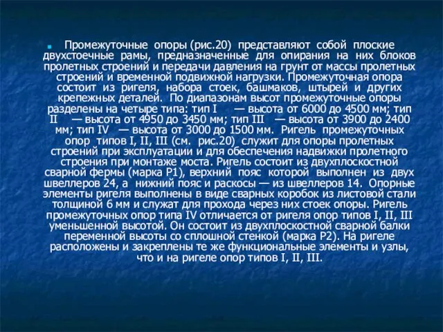 Промежуточные опоры (рис.20) представляют собой плоские двухстоечные рамы, предназначенные для опирания на