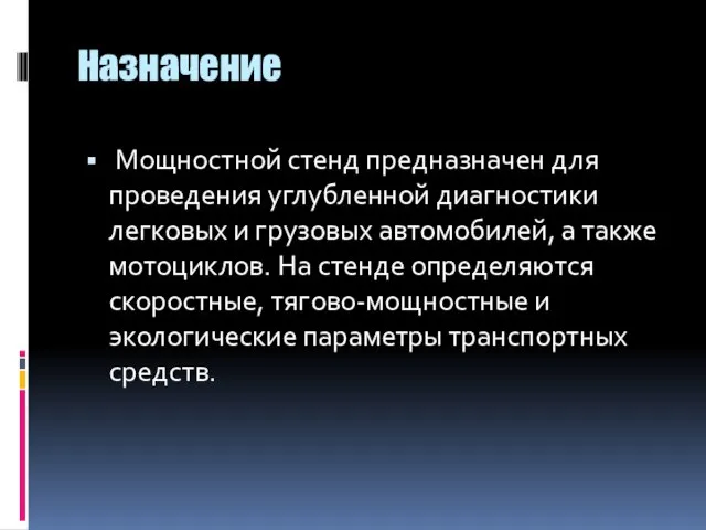 Назначение Мощностной стенд предназначен для проведения углубленной диагностики легковых и грузовых автомобилей,