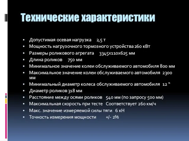 Технические характеристики Допустимая осевая нагрузка 2,5 т Мощность нагрузочного тормозного устройства 260