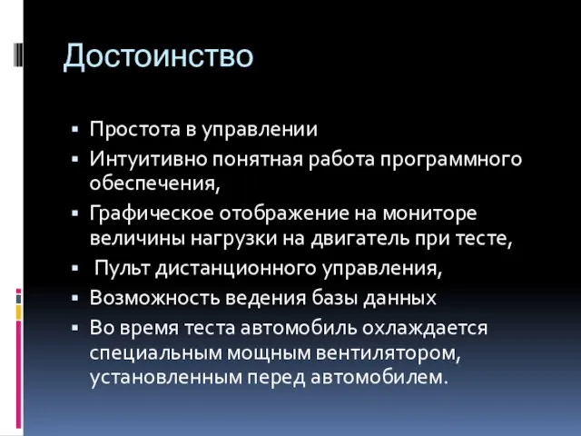 Достоинство Простота в управлении Интуитивно понятная работа программного обеспечения, Графическое отображение на