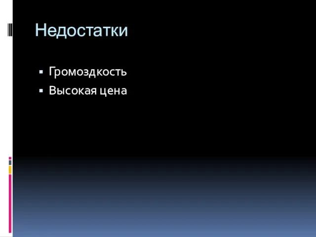 Недостатки Громоздкость Высокая цена