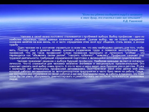 "Если вы удачно выберете труд и вложите в него душу, то счастье
